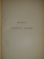"История уделов за столетие их существования. 1797-1897. Том I". 1902г.