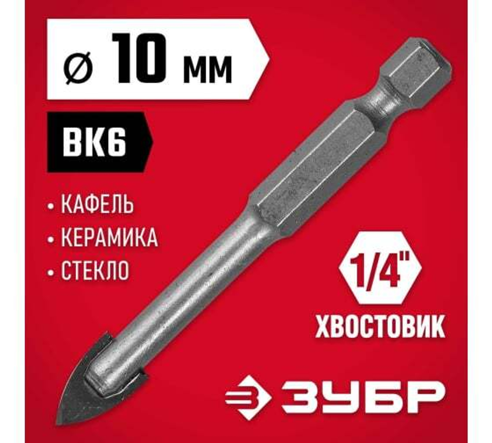 СВЕРЛО ЗУБР ПО КАФЕЛЮ КЕРАМИКЕ СТЕКЛУ 10ММ 29840-10