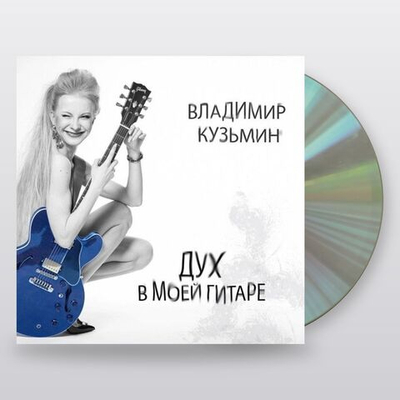 Владимир Кузьмин — Дух В Моей Гитаре (CD)