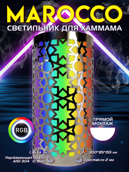 MAROCCO 300 - Абажур с RGB освещением, 12В для хамама, бани, сауны, интерьера