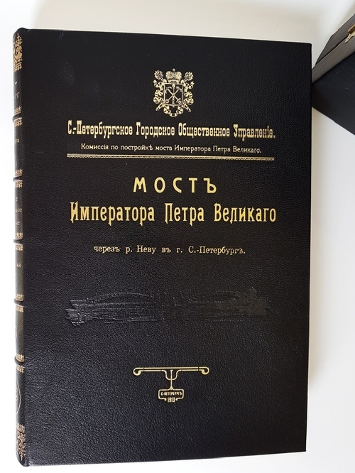 "Мост Императора Петра Великого через р. Неву в г. Санкт-Петербурге. Технический отчет". Главный инженер Г.Г.Кривошеин 1913 г.