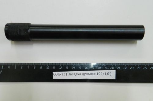 СОК-12,ВПО-205 (Насадка дульная 192/1,0)
