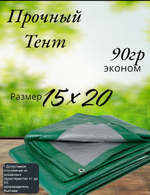 Тент строительный, универсальный, тарпаулин с люверсами, 90 г/м2 Размер 15*20  Туристический, для укрытия сена