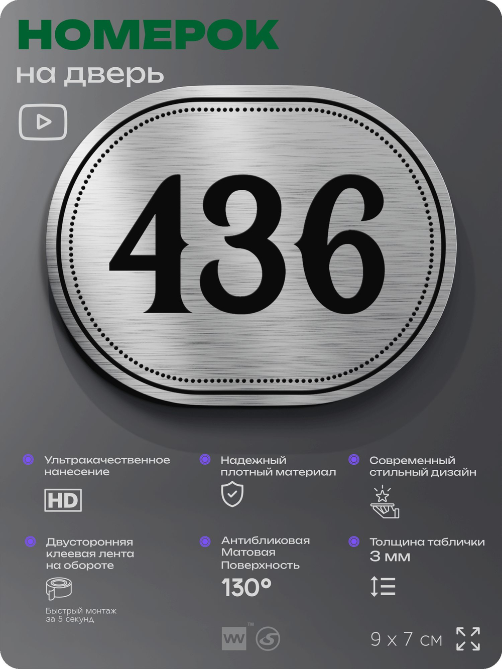 Номерок на дверь квартиры 436, для кабинета, офиса, шильдик 9 х 7 см, брашированная сталь, Айдентика Технолоджи
