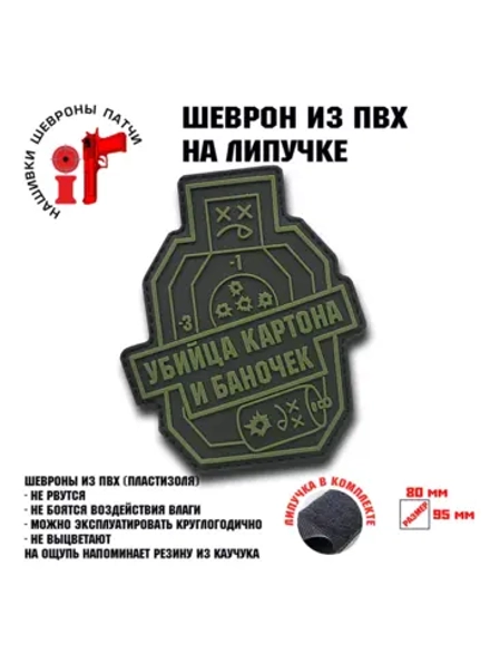 Шеврон Убийца картона и баночек