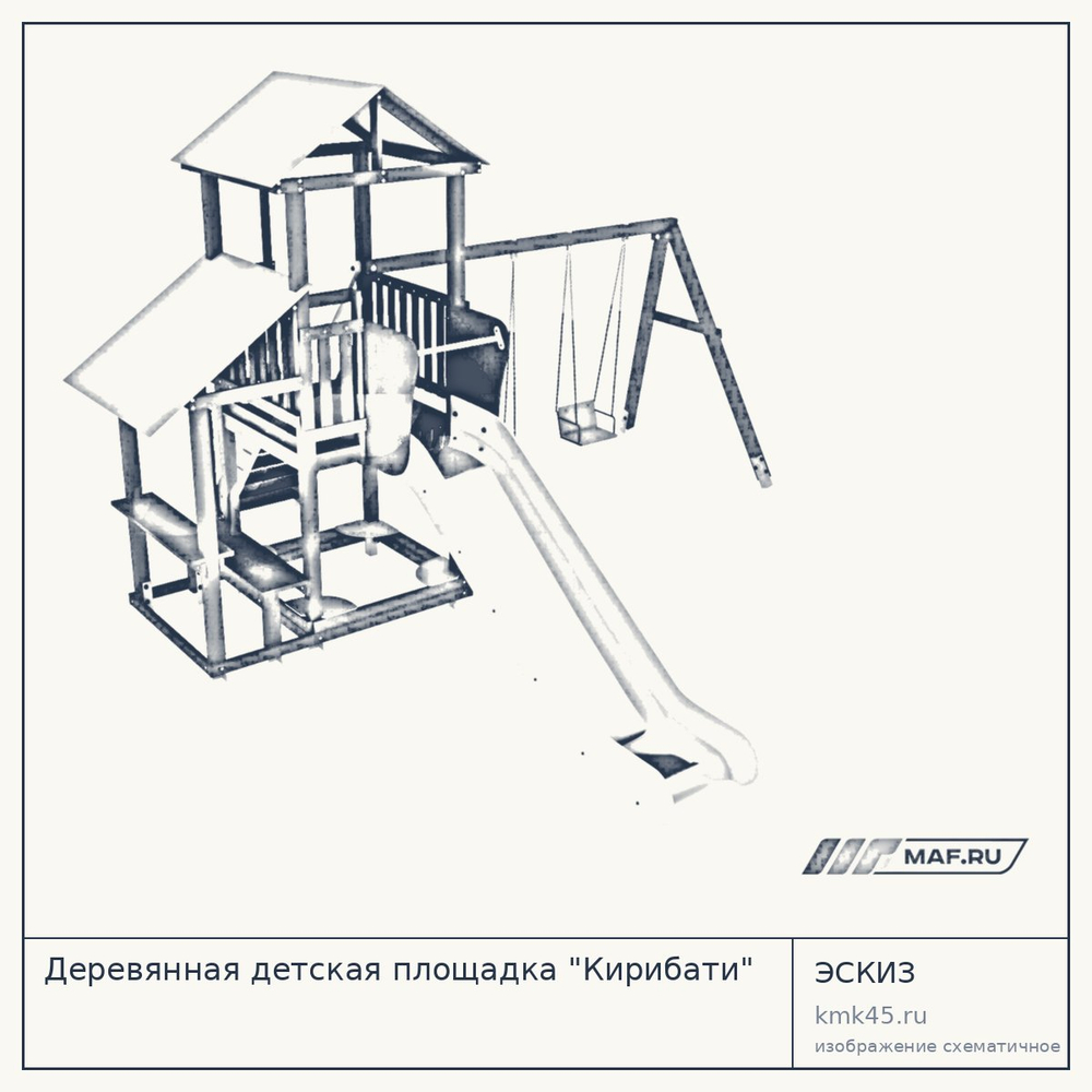 Эскиз: Деревянная детская площадка "Кирибати"