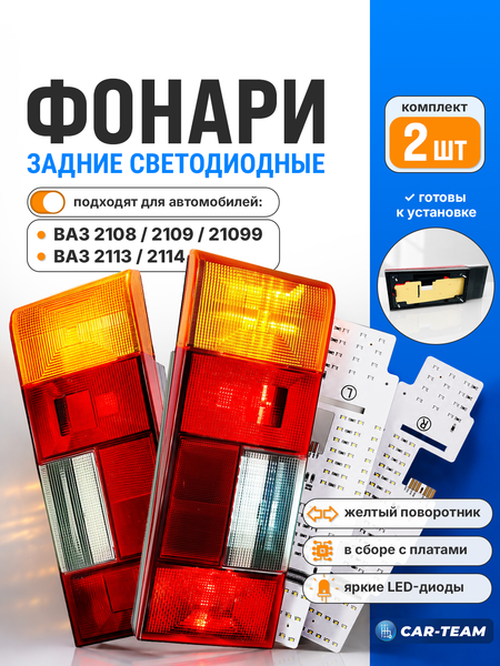 Фонари задние светодиодные в сборе (с платами) на ВАЗ 2108, 2109, 21099, 2113, 2114 с оранжевым поворотником