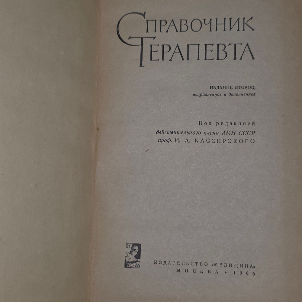 книга " Справочник терапевта "изд.2 исправленное и дополненное.