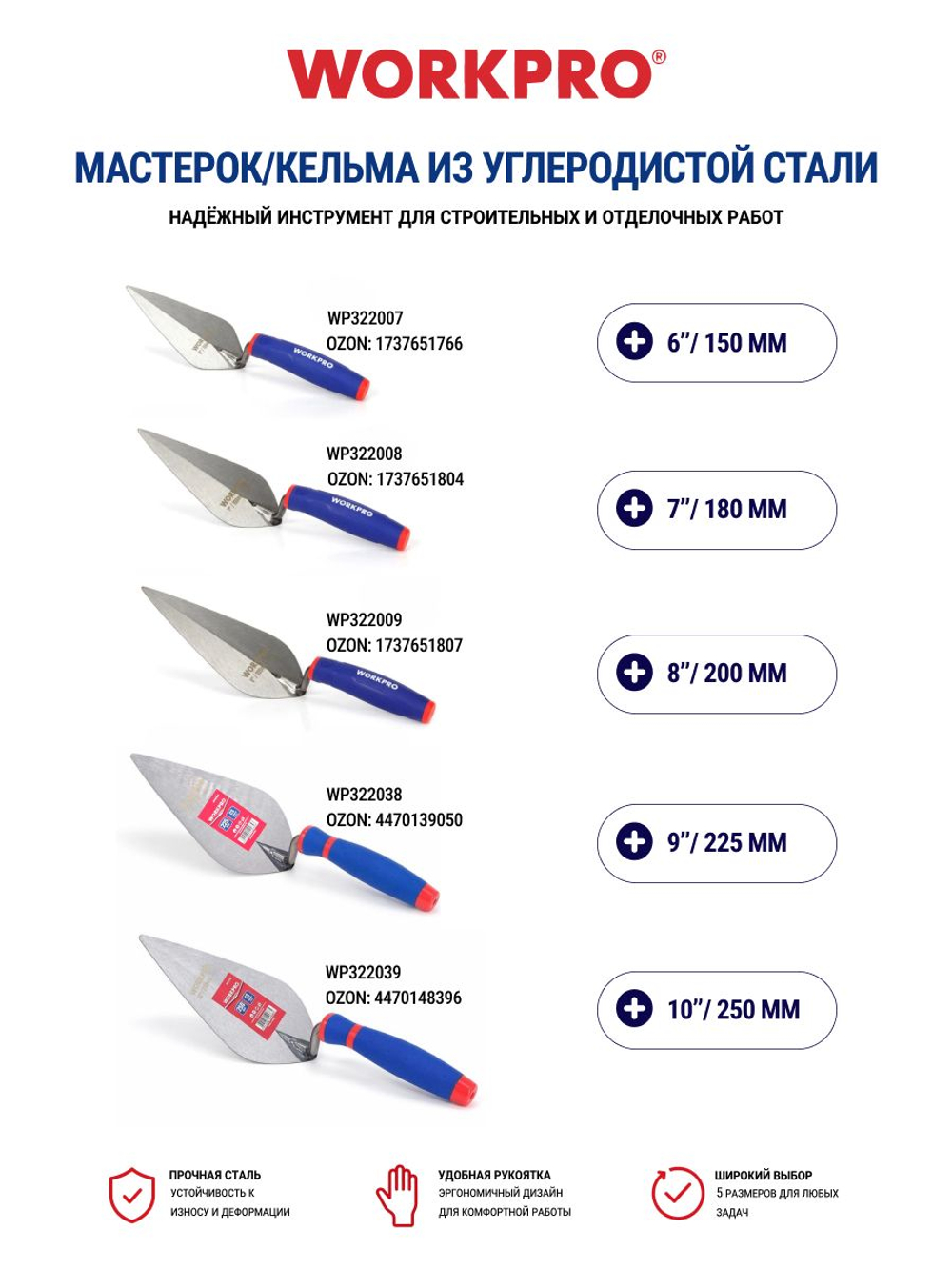 Мастерок кельма строительный 225 мм WP322038