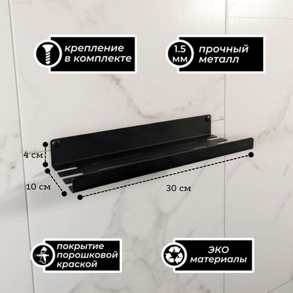 MetaDec Holes Полка настенная прямая, 30см черная, 1шт