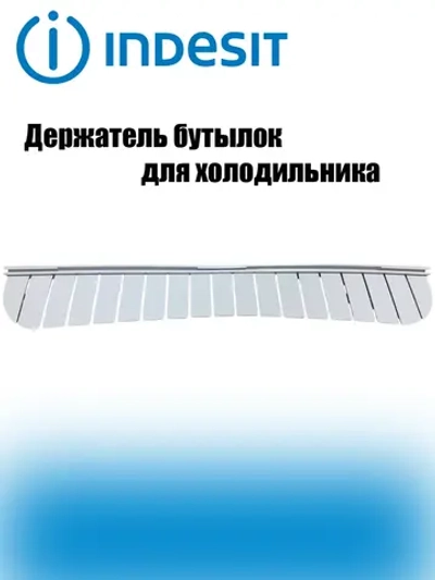 Держатель бутылок для полки-балкона холодильников Indesit, Ariston, Stinol C00507847