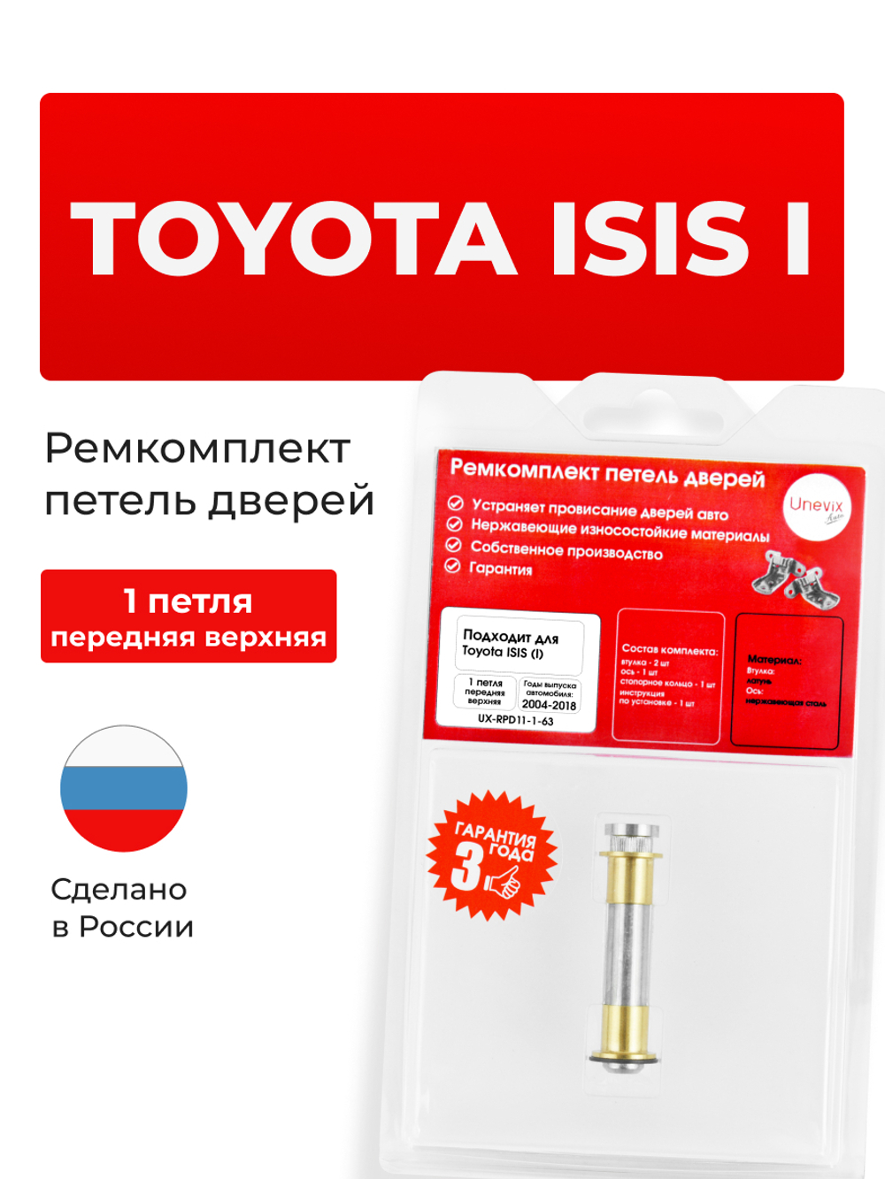 Ремкомплект (втулки) петель передних дверей Toyota Isis (I) [Кузов: XM10, ANM1#, ZNM10, ZGM1#] (1 петля, RPD11-1) 2004-2018