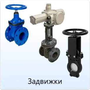 Задвижки