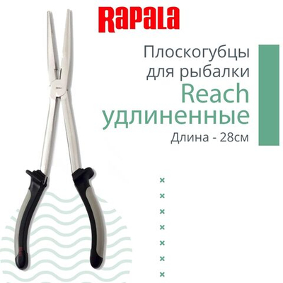 Плоскогубцы для рыбалки Reach удлиненные, длина - 28см