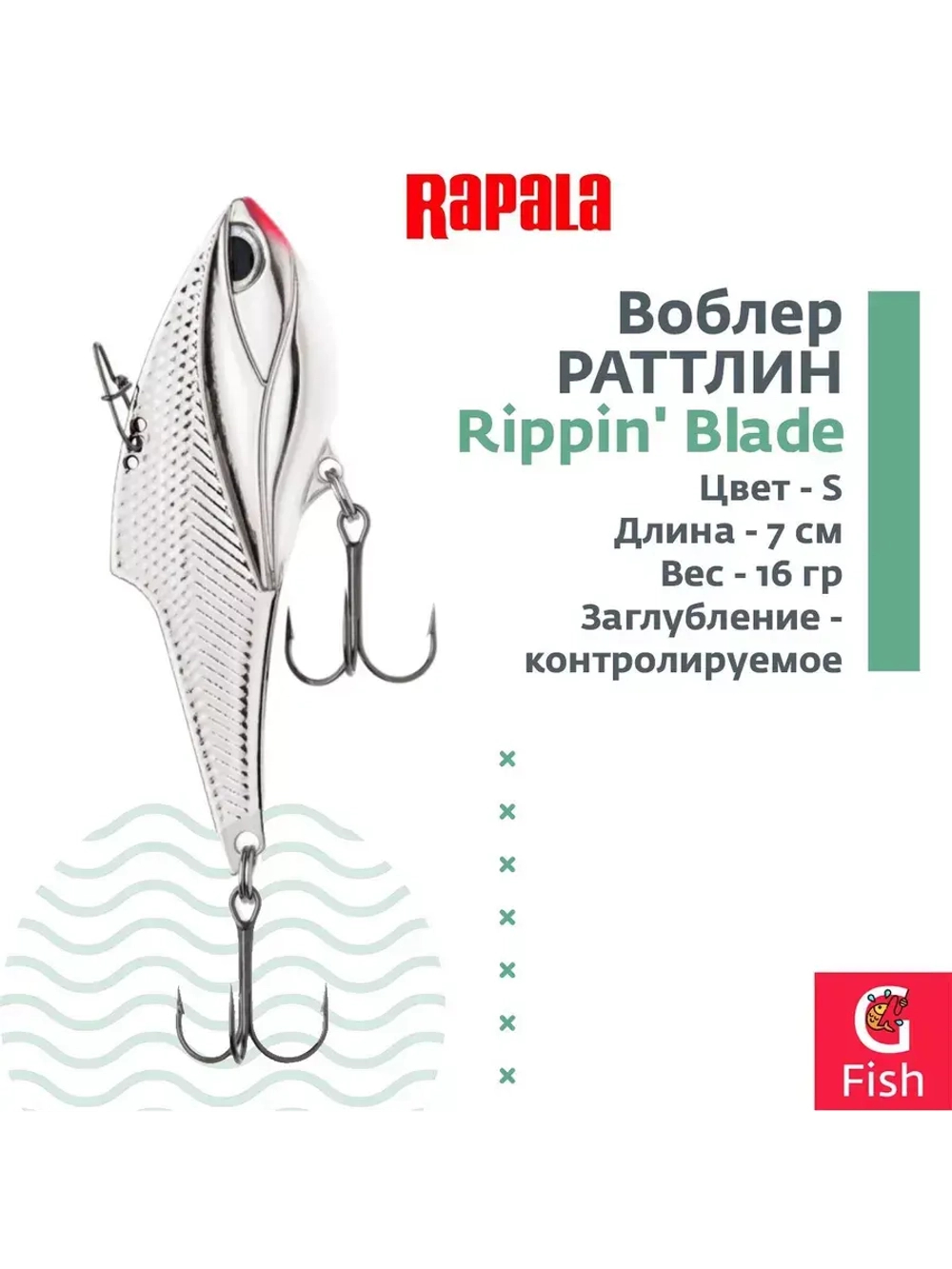 Воблер Rippin' Blade 07, GCHT, тонущий, 7см, 16гр