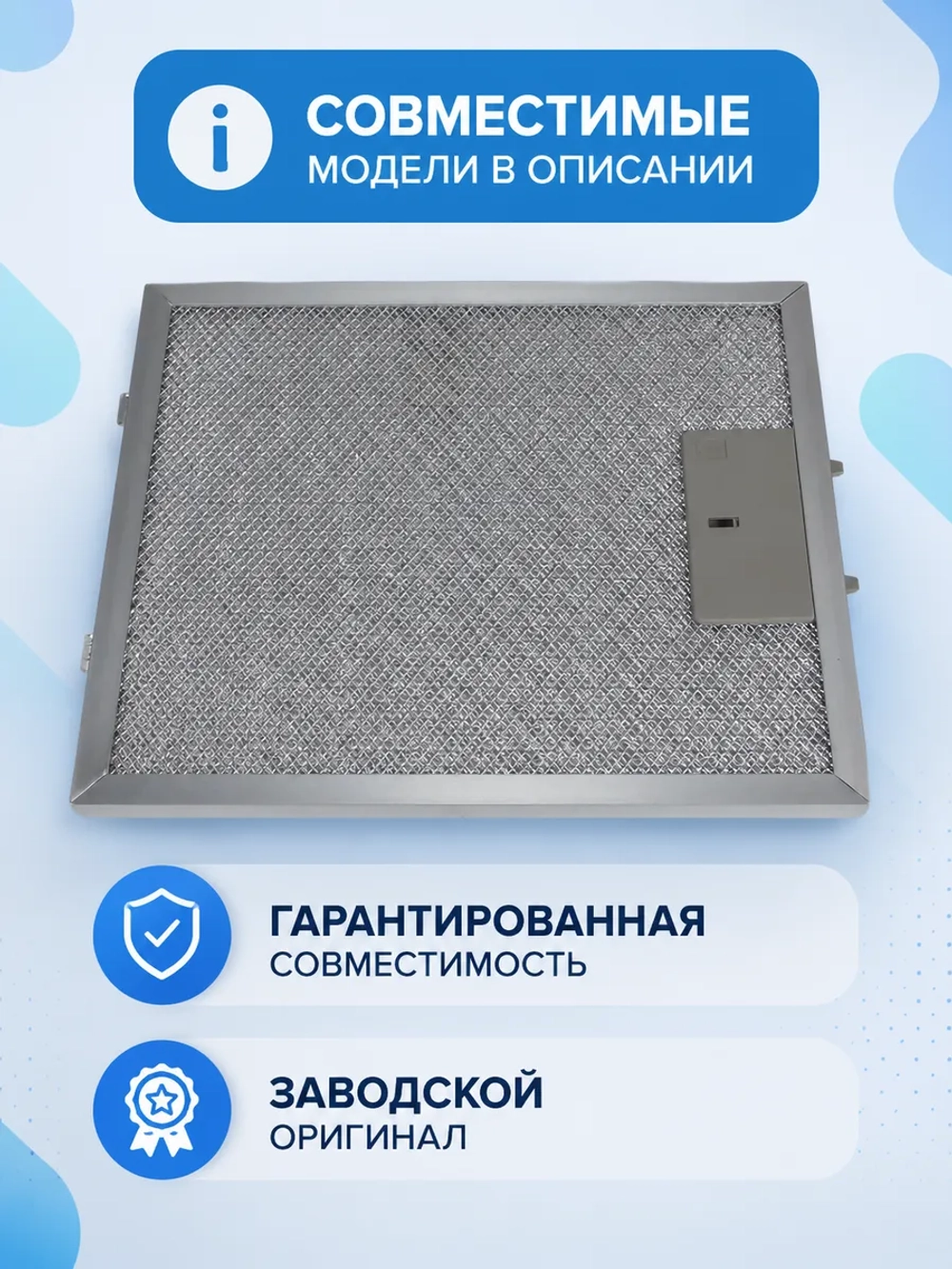 Фильтр жировой для вытяжки 12273000000176 Midea