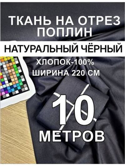 Поплин чёрный отрез 220 1000 см, 100% хлопок, ширина 220 см, плотность 115 для постельного и одежды