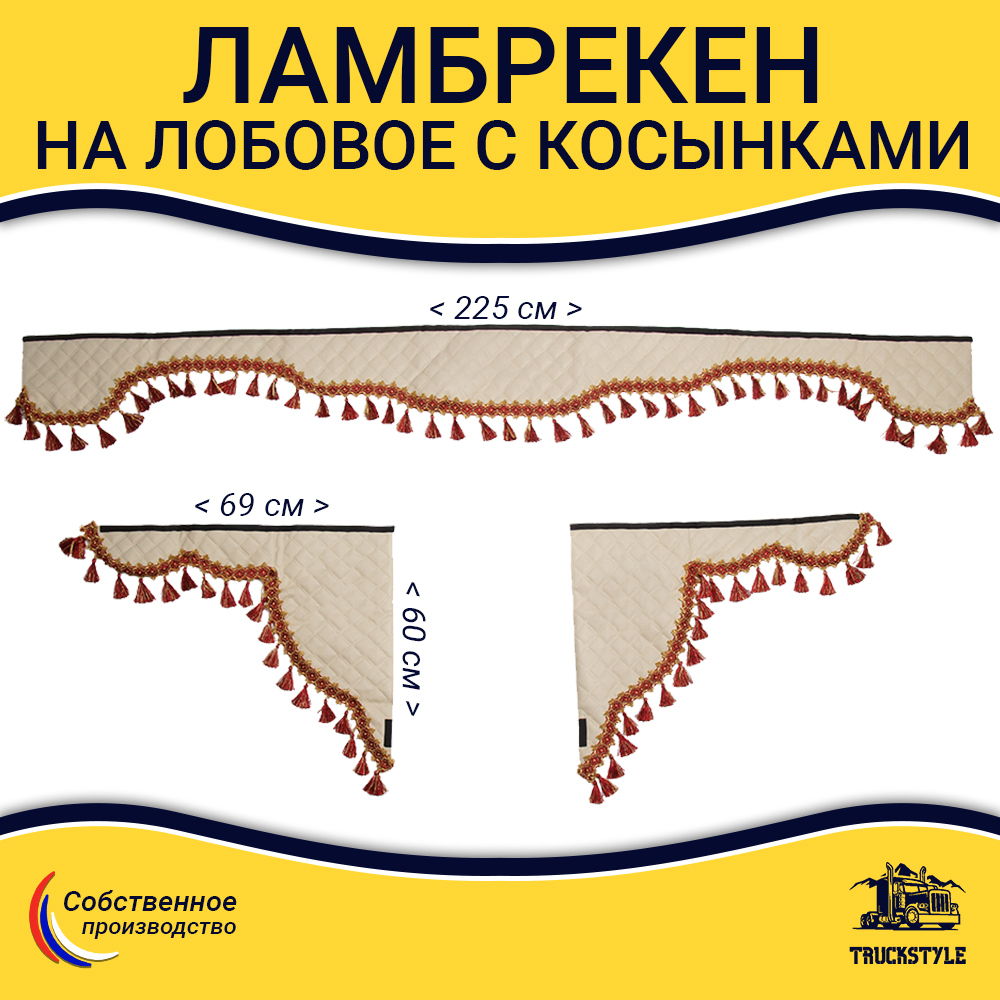 Ламбрекен с косынками универсальные стеганые без логотипа (экокожа, бежевый, красные кисточки)