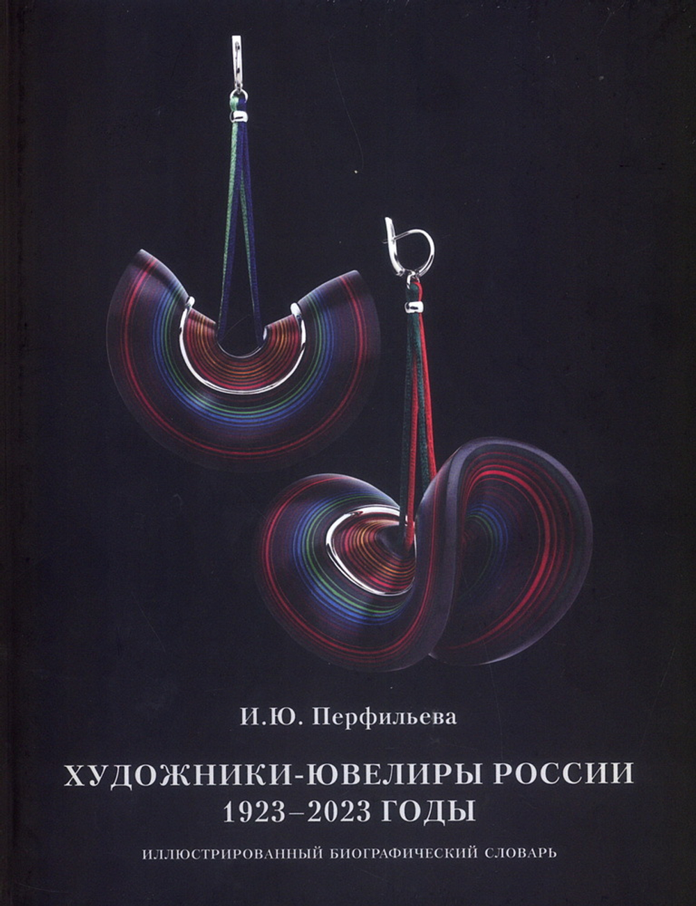 Художники-ювелиры России 1923-2023 годы: Иллюстрированный биографический словарь