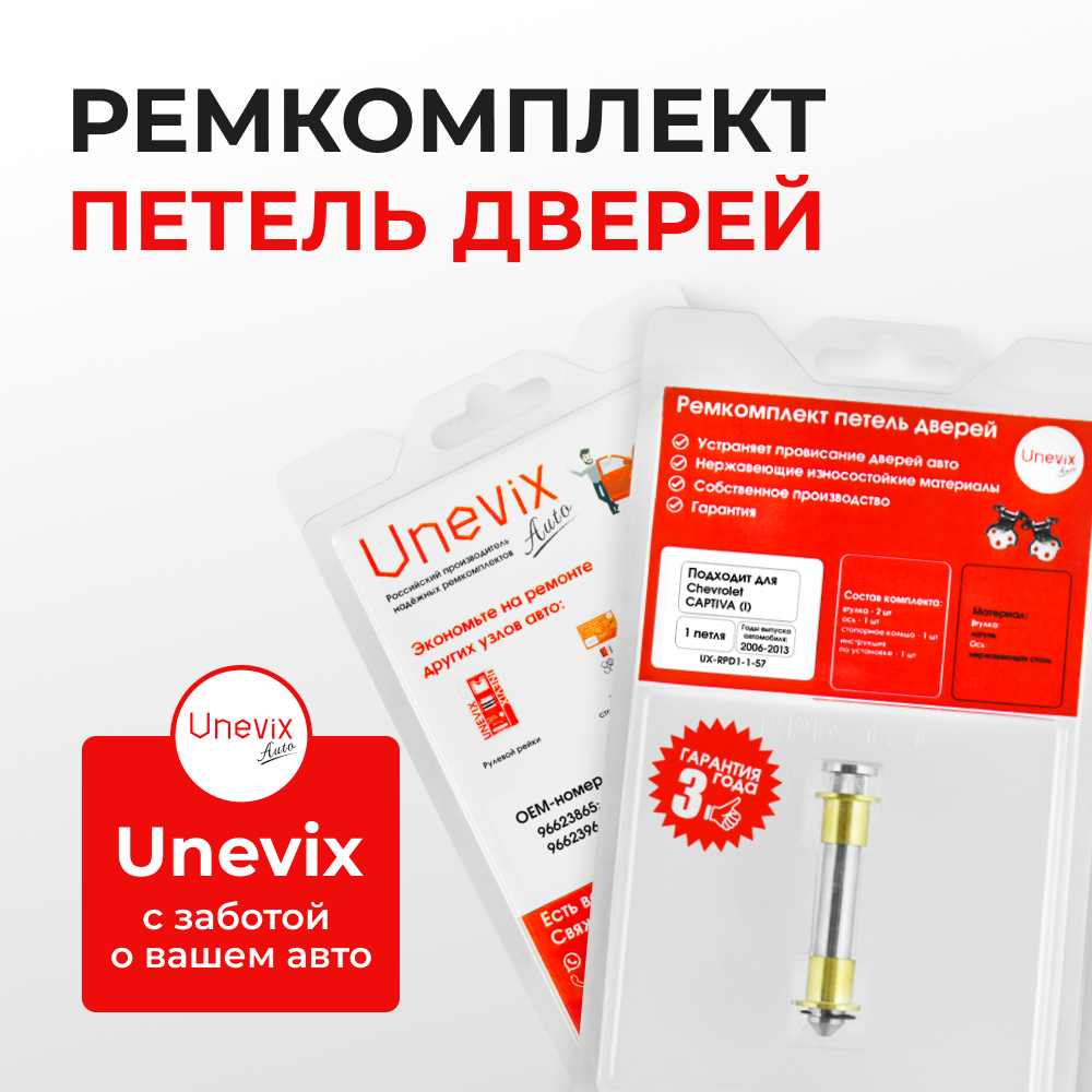 Ремкомплект (втулки) петель дверей CHEVROLET Captiva (I) C100; С140 (1 петли, RPD1-1) 2006-2013
