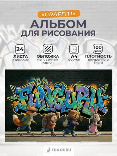 Альбом для рисования А4 «Graffiti» 24 листа 100гр/м2 ( Funguru)
