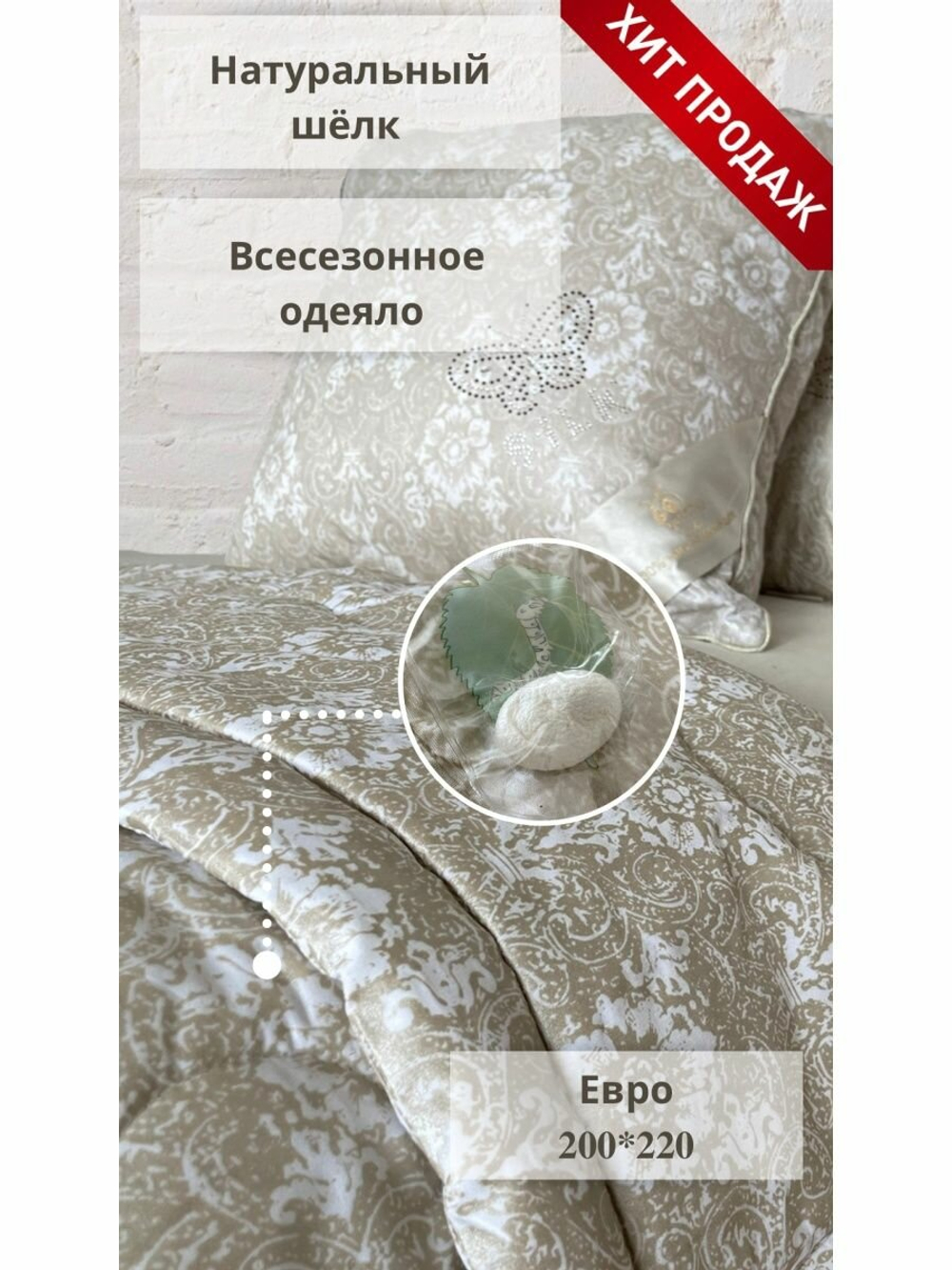 Одеяло Шелкопряд DeluxeComfort евро 200х220 см в подарочной сумке