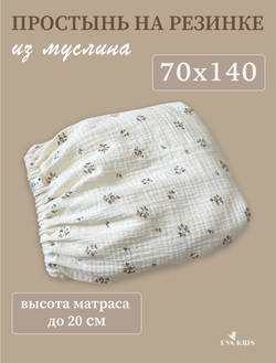 Простыни на резинке из муслина
