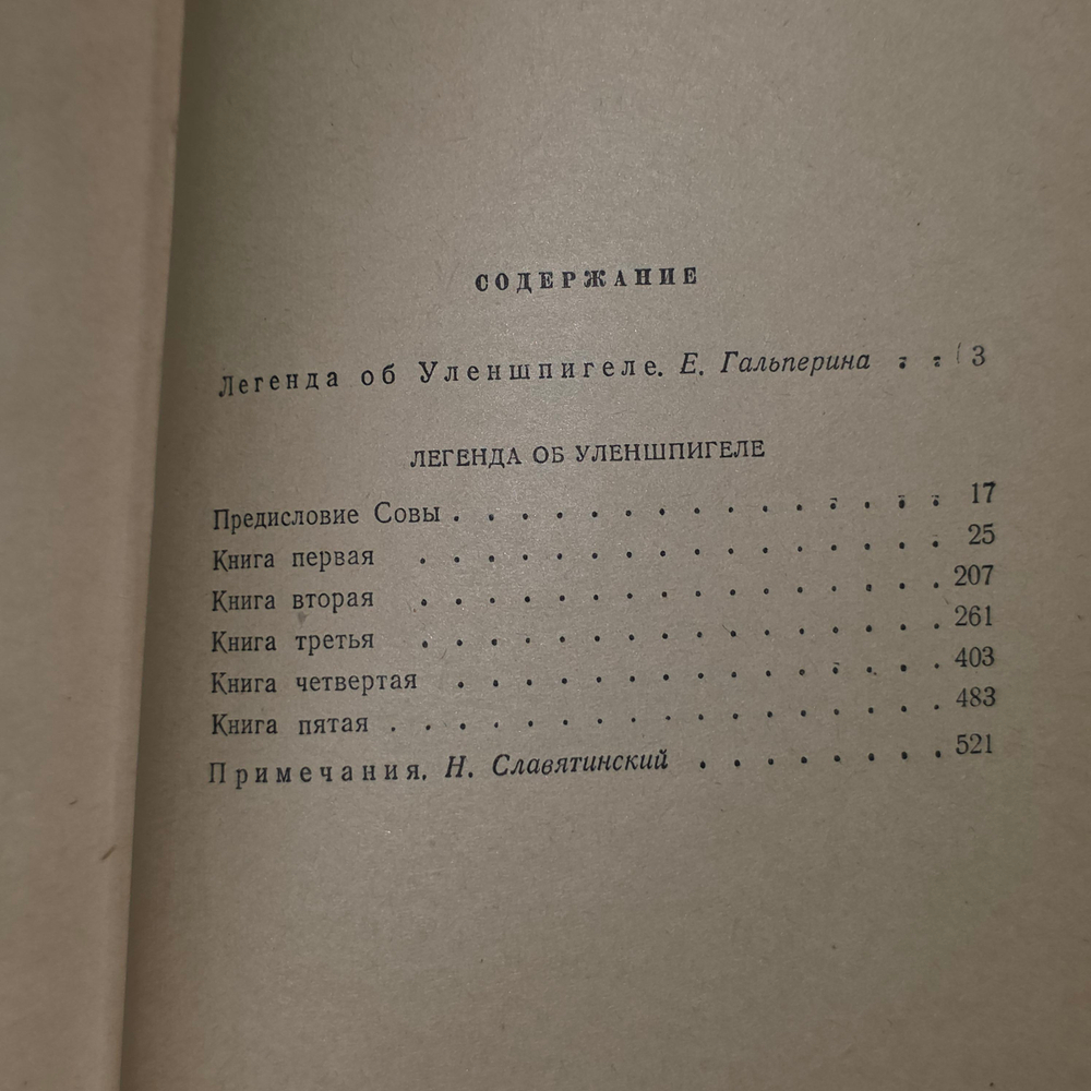 книга "Легенда об Уленшпигеле "