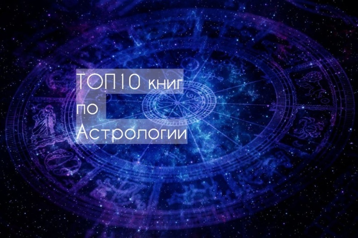 Топ-10 книг по астрологии для начинающих