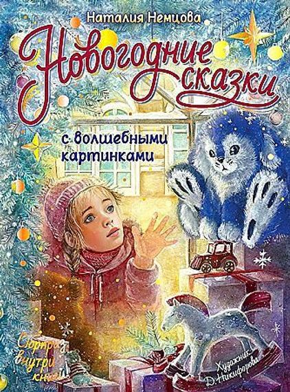 Новогодние сказки с волшебными картинками