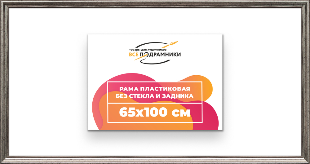 Рама 65x100 для картин и фотографий