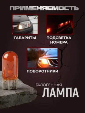 Лампы автомобильные W5W T10 галогенная , американки, в габариты, поворотники, подсветка номера 2 шт