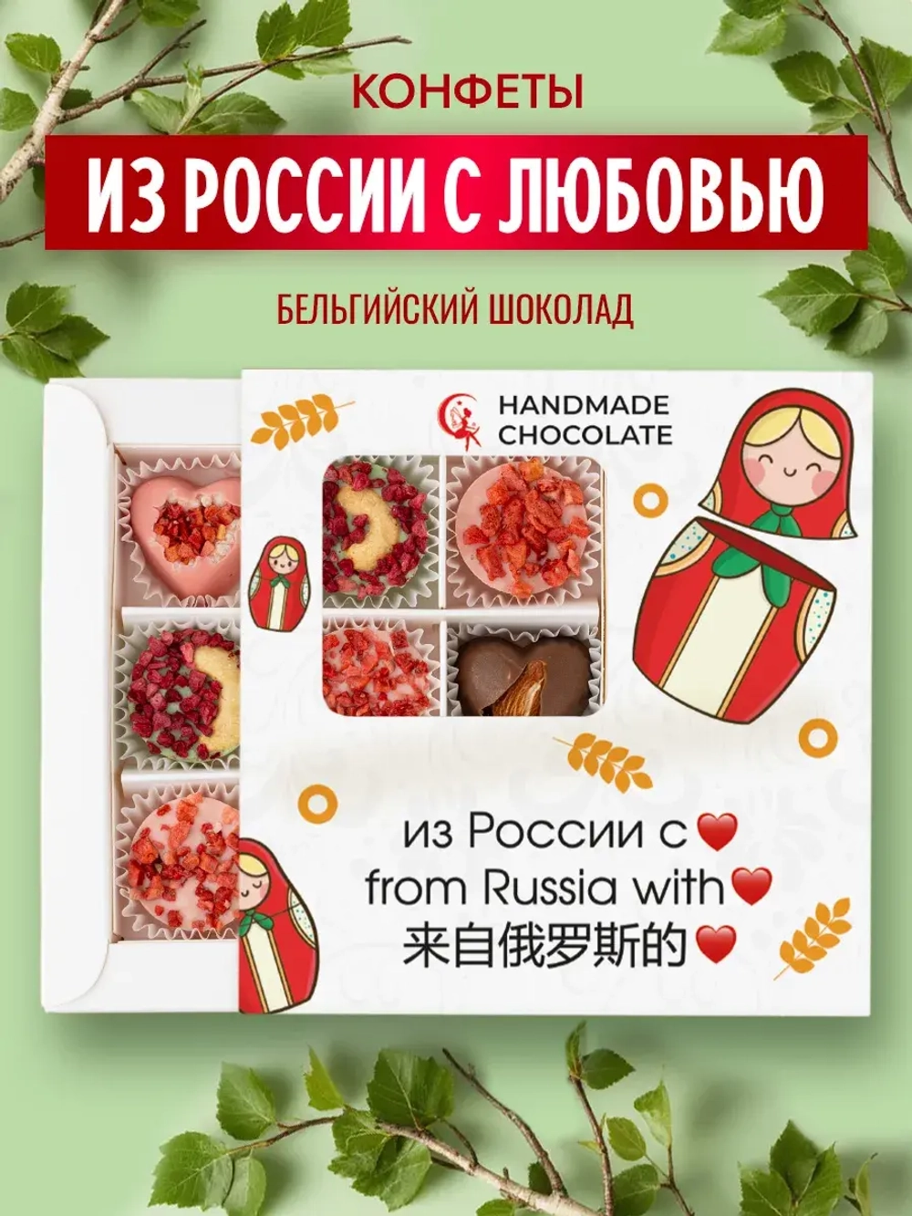 Конфеты шоколадные Из России с любовью