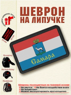 Шеврон на липучке Флаг Самары dtf
