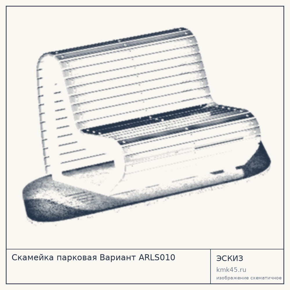 Эскиз: Скамейка парковая Вариант ARLS010