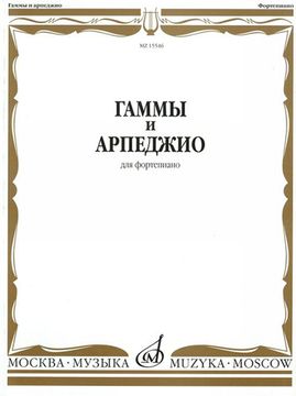 15546МИ Гаммы и арпеджио: Для фортепиано. Сост.Н.Ширинская: Нотное издание.. Издательство "Музыка"