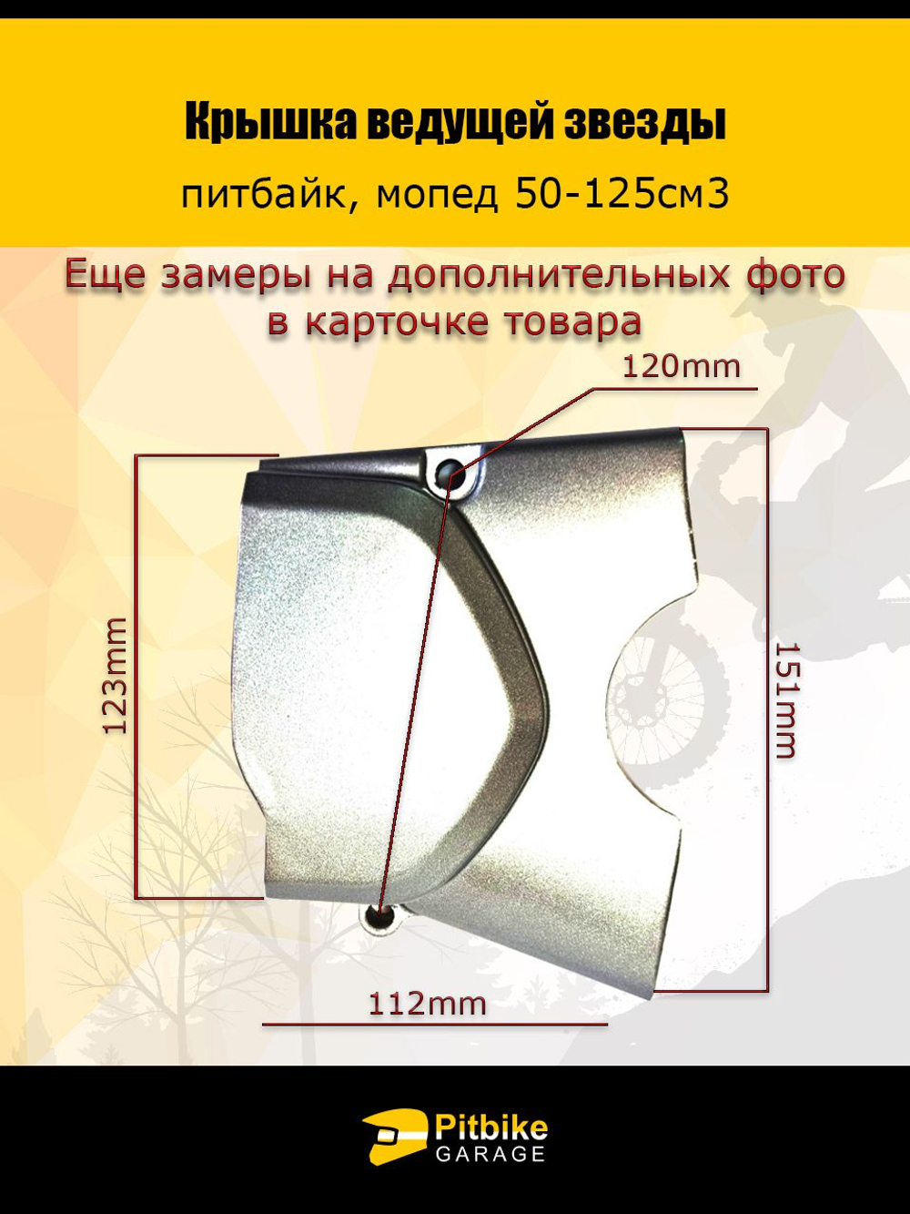 Крышка ведущей звезды для питбайка, мопеда с двигателями 50-125см3