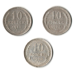 Набор из 3 монет 10 копеек 1925, 1928, 1930 гг.