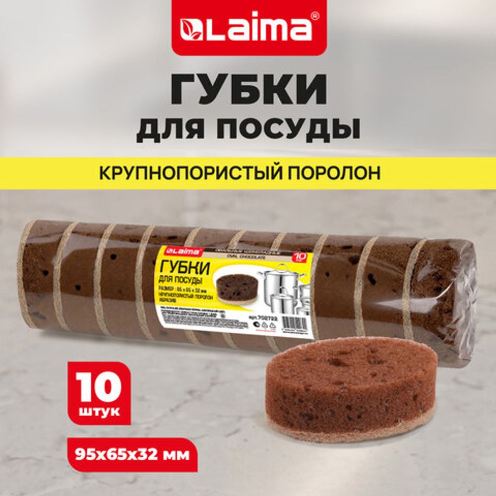 Губки для посуды 9,5х6,5х3,2 см, овальные,10 штук, пеноэфект, пористые LAIMA, 702722