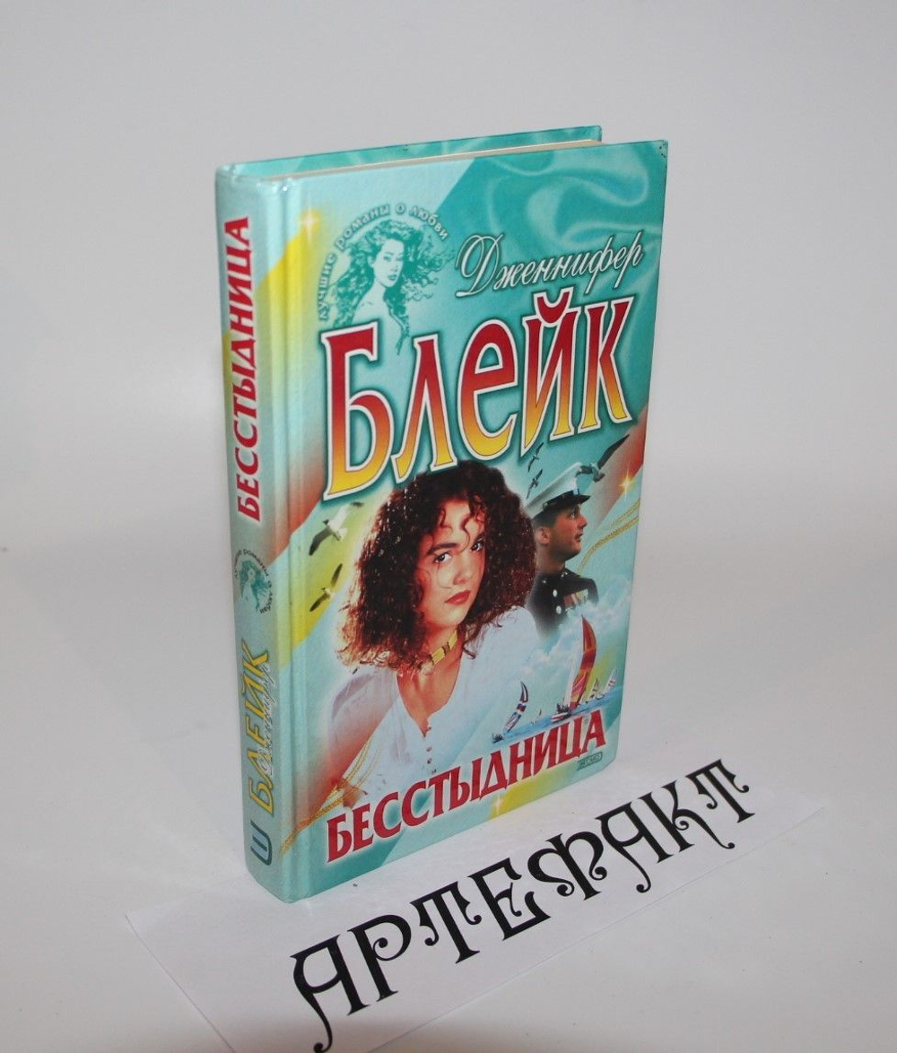 Бесстыдница. Дженнифер Блейк