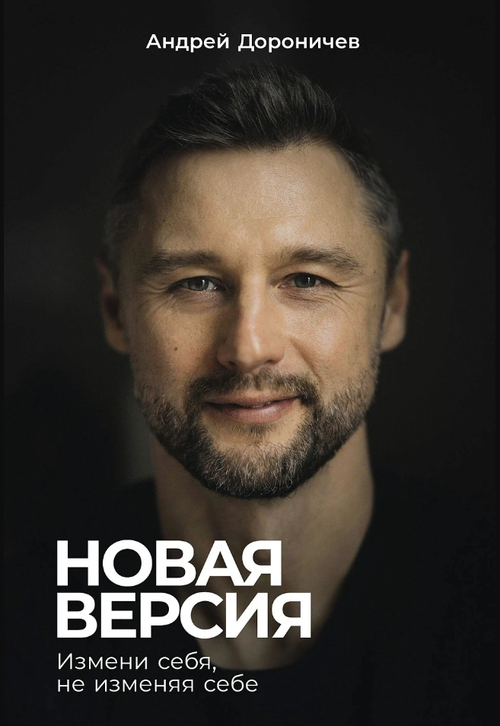 Новая версия: Измени себя, не изменяя себе