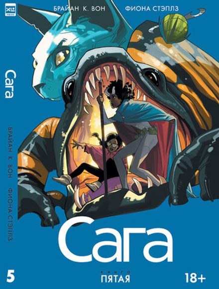 Сага (Брайан К. Вон). Том 5