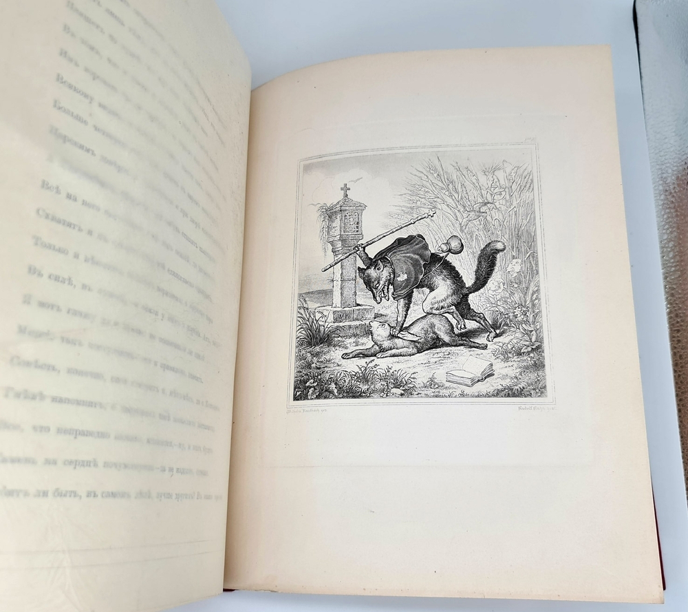 "Лис Патрикеич. Поэма в двенадцати песнях". И.В. Гёте. 1901г. - антикварное издание