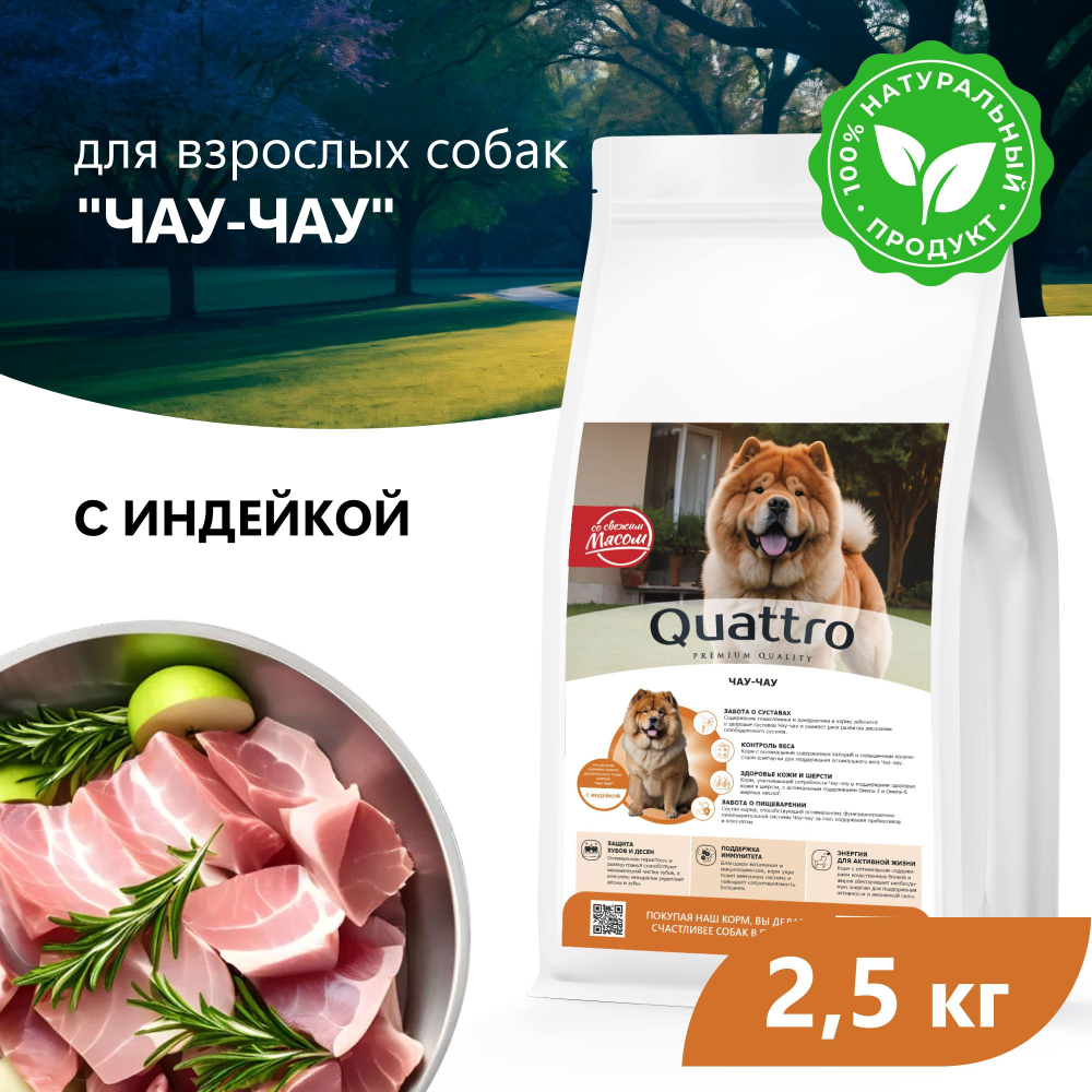 Корм сухой для взрослых собак породы Чау-чау, премиум полнорационный комплекс, с индейкой, 2,5 кг, QUATTRO