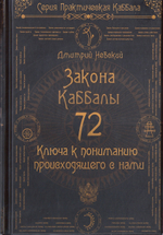 72 Закона Каббалы. 72 Ключа к пониманию происходящего с нами