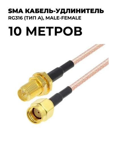 SMA кабель-удлинитель RG316 (тип A) 10 метров