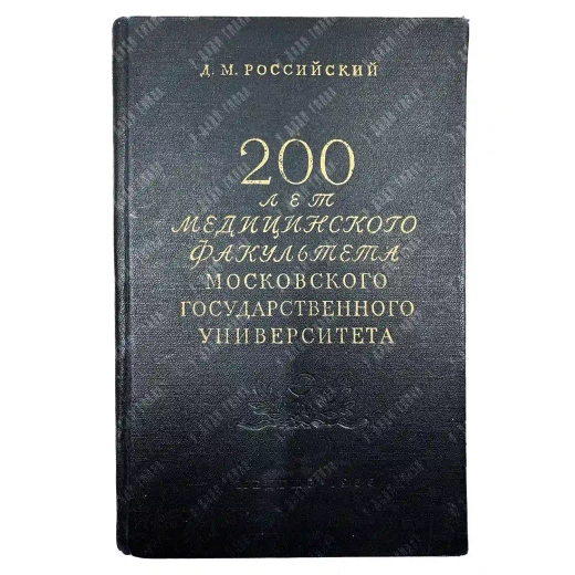 Российский Д.М. 200 лет медицинского факультета Московского государственного университета. 1955