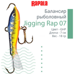Балансир для зимней рыбалки Jigging Rap 05