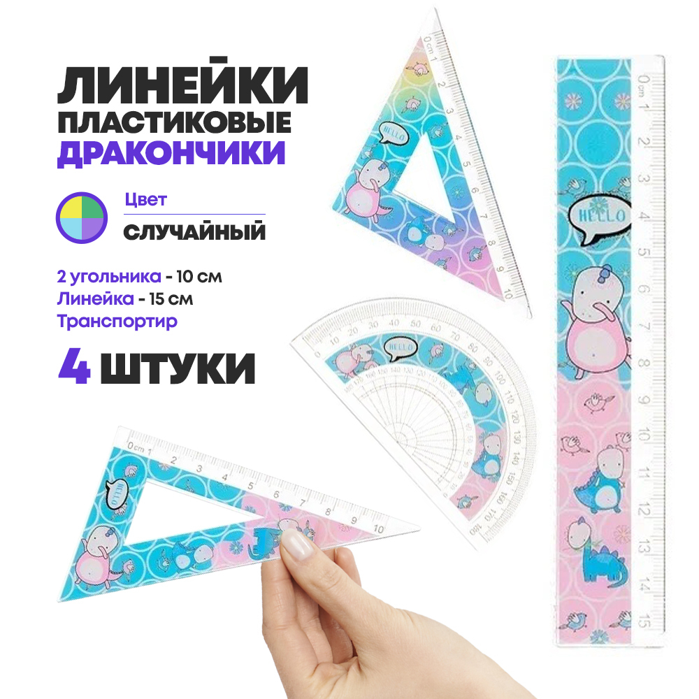 Линейка Basir пластиковая, набор 4 шт, серия "Dino", 4 предмета: линейка 15 см, транспортир и два угольника
