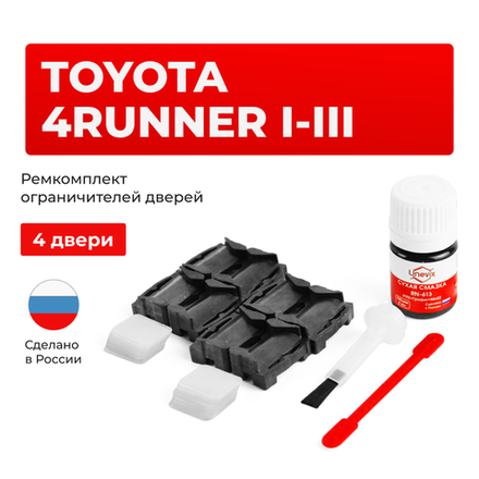 Ремкомплект ограничителей дверей Toyota 4RUNNER (I-III) (4 двери, тип 1) 1983-2002